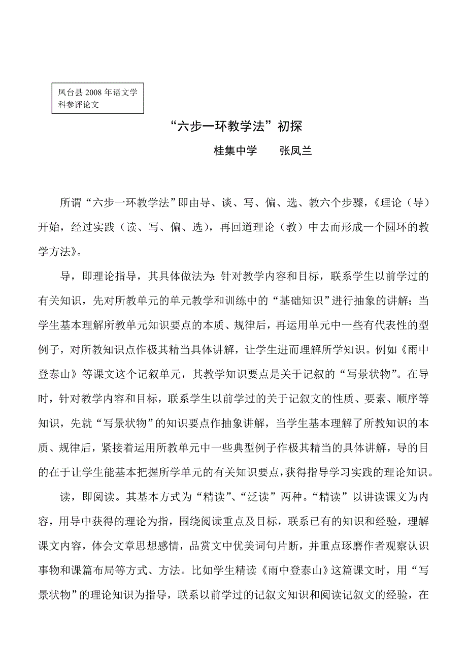 “六步一环教学法”初探.doc_第1页