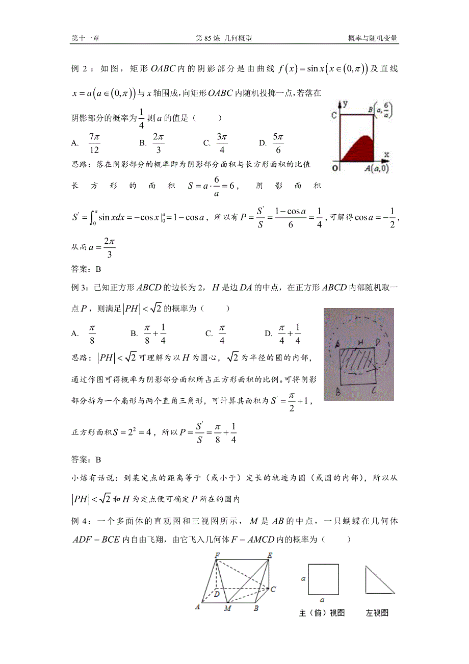 千题百炼——高中数学100个热点问题（三）：第85炼 几何概型.doc_第2页