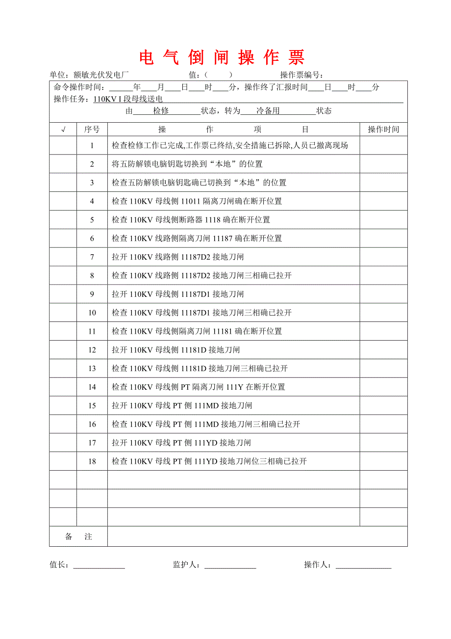 倒闸操作票票样模板_第1页