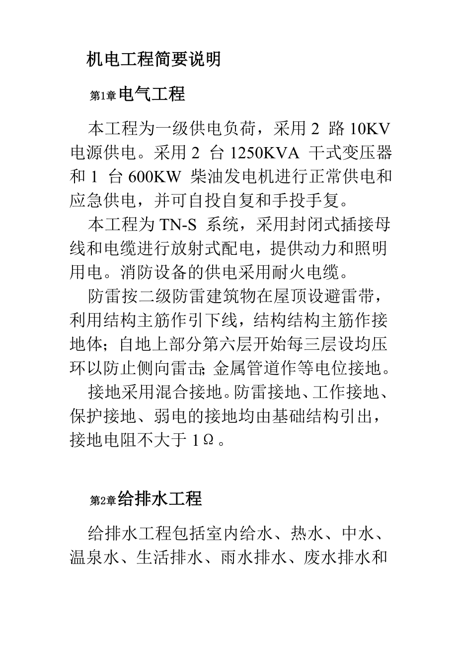 北京某俱乐部扩建公寓及康乐中心机电施工组织设计_第2页