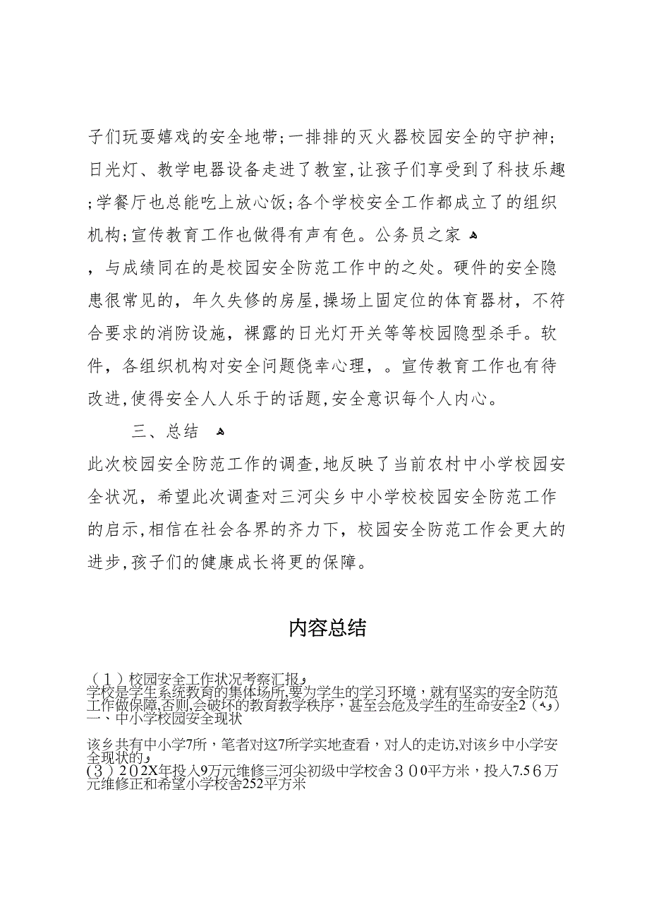 校园安全工作状况考察_第4页