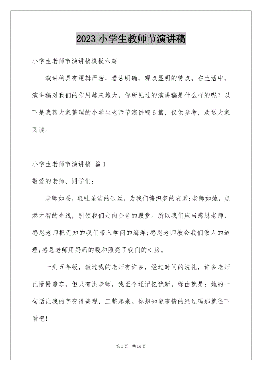 2023年小学生教师节演讲稿176范文.docx_第1页