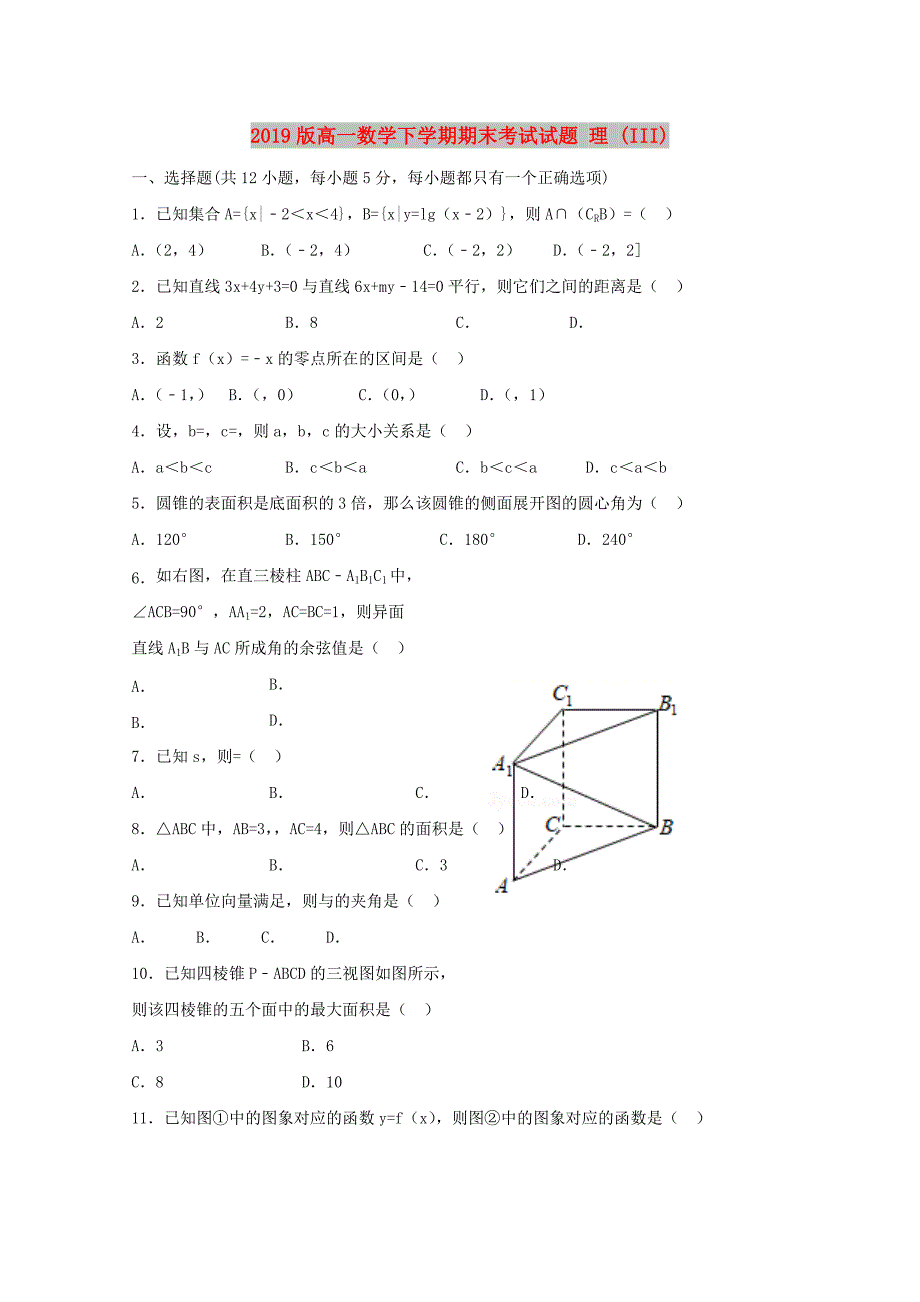 2019版高一数学下学期期末考试试题 理 (III).doc_第1页