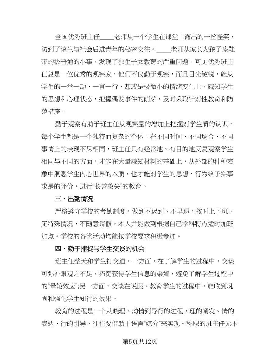 2023初一班主任工作总结格式范文（四篇）.doc_第5页