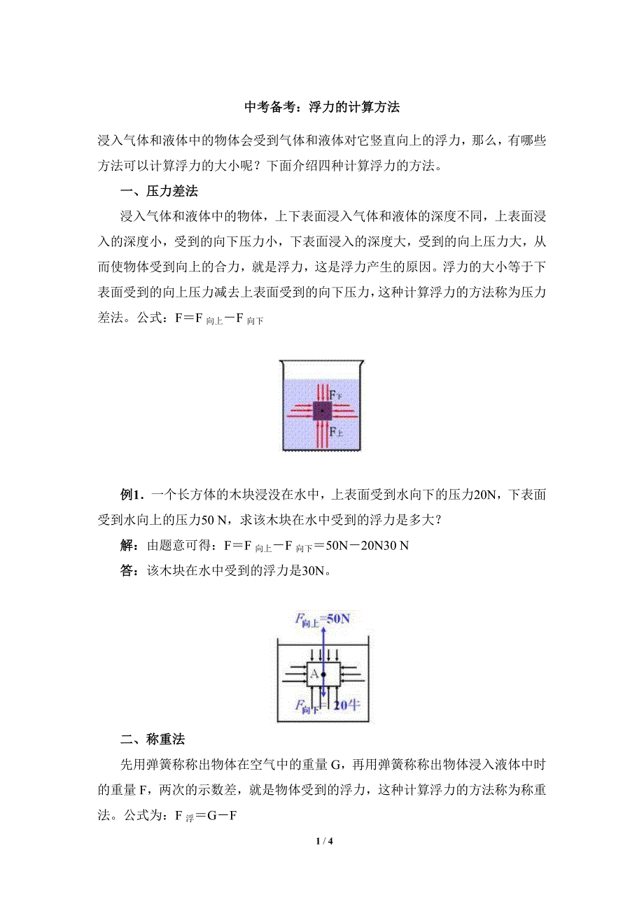 2013年中考物理专题复习：浮力的计算方法.doc_第1页