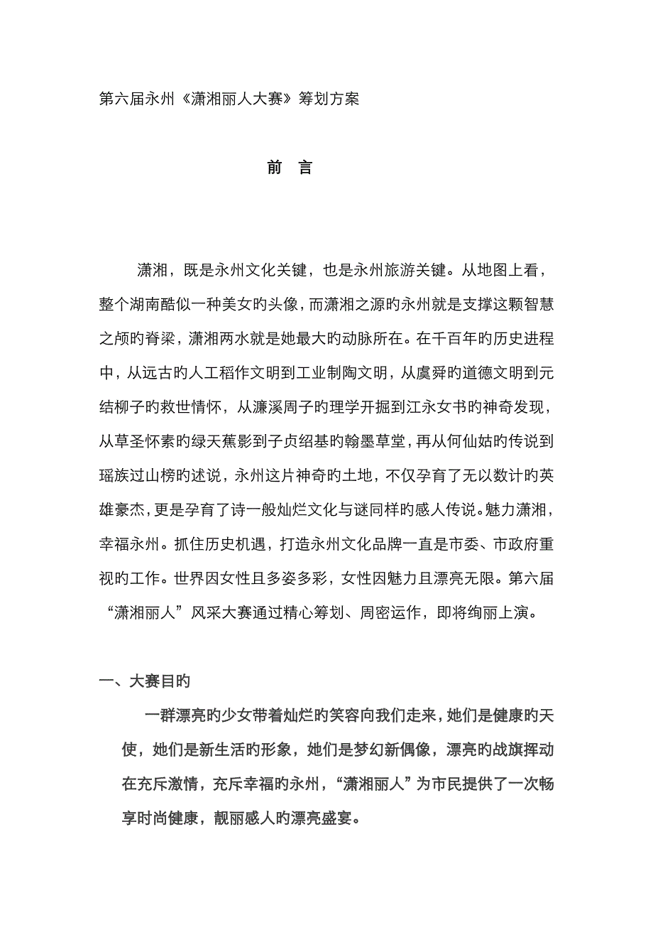 电视台选美大赛策划方案_第1页