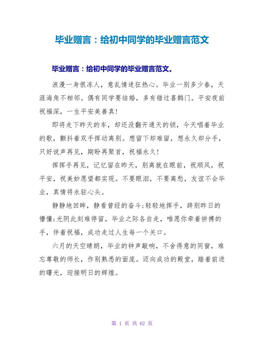 毕业赠言：给初中同学的毕业赠言范文.doc_第1页