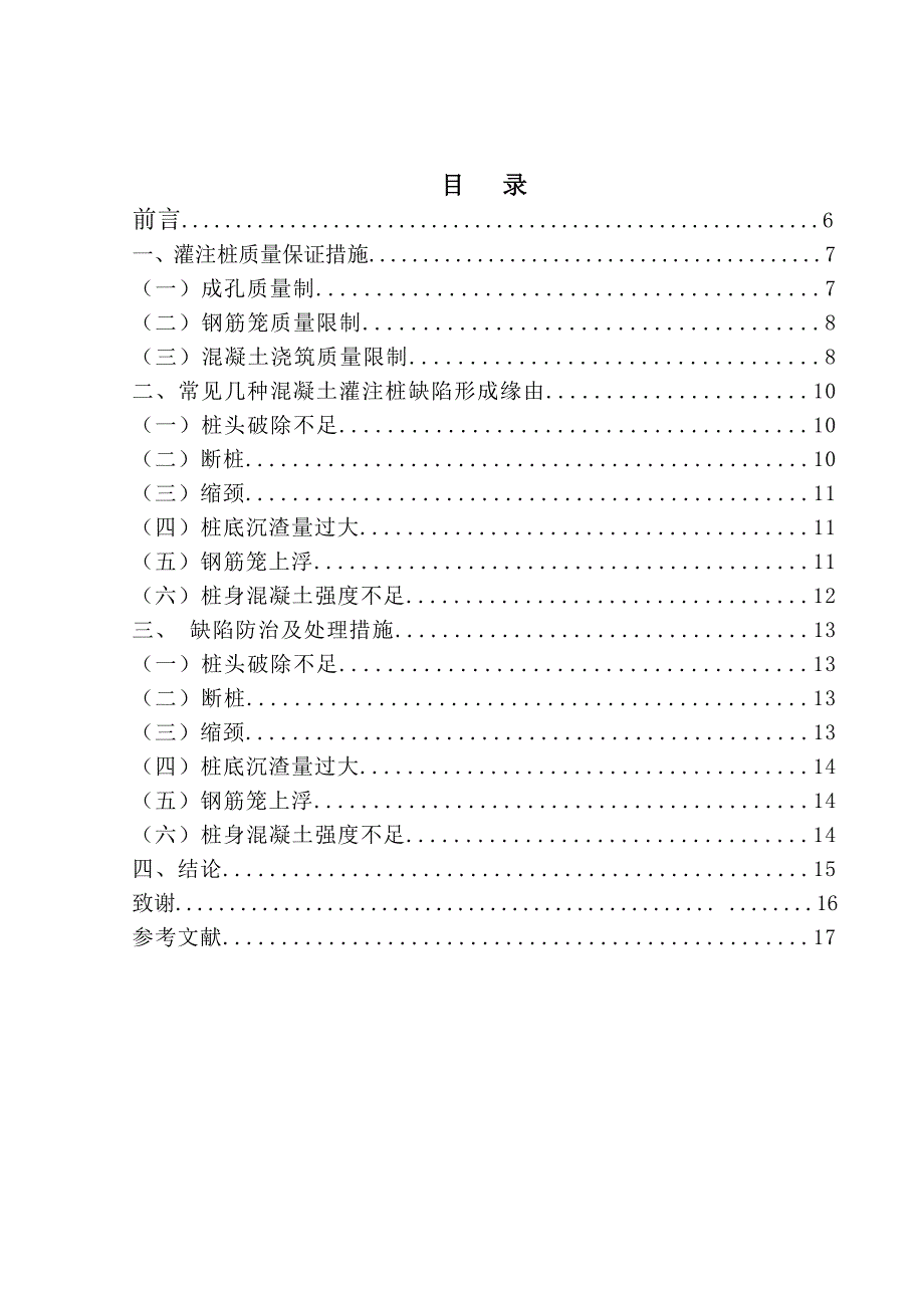 灌注桩施工质量通病及其防治办法的探讨_第2页