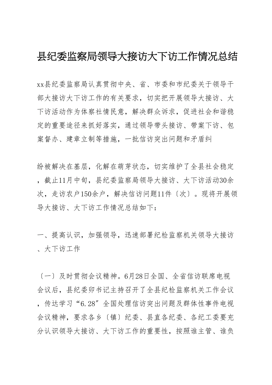 2023年县纪委监察局领导大接访大下访工作情况汇报总结.doc_第1页