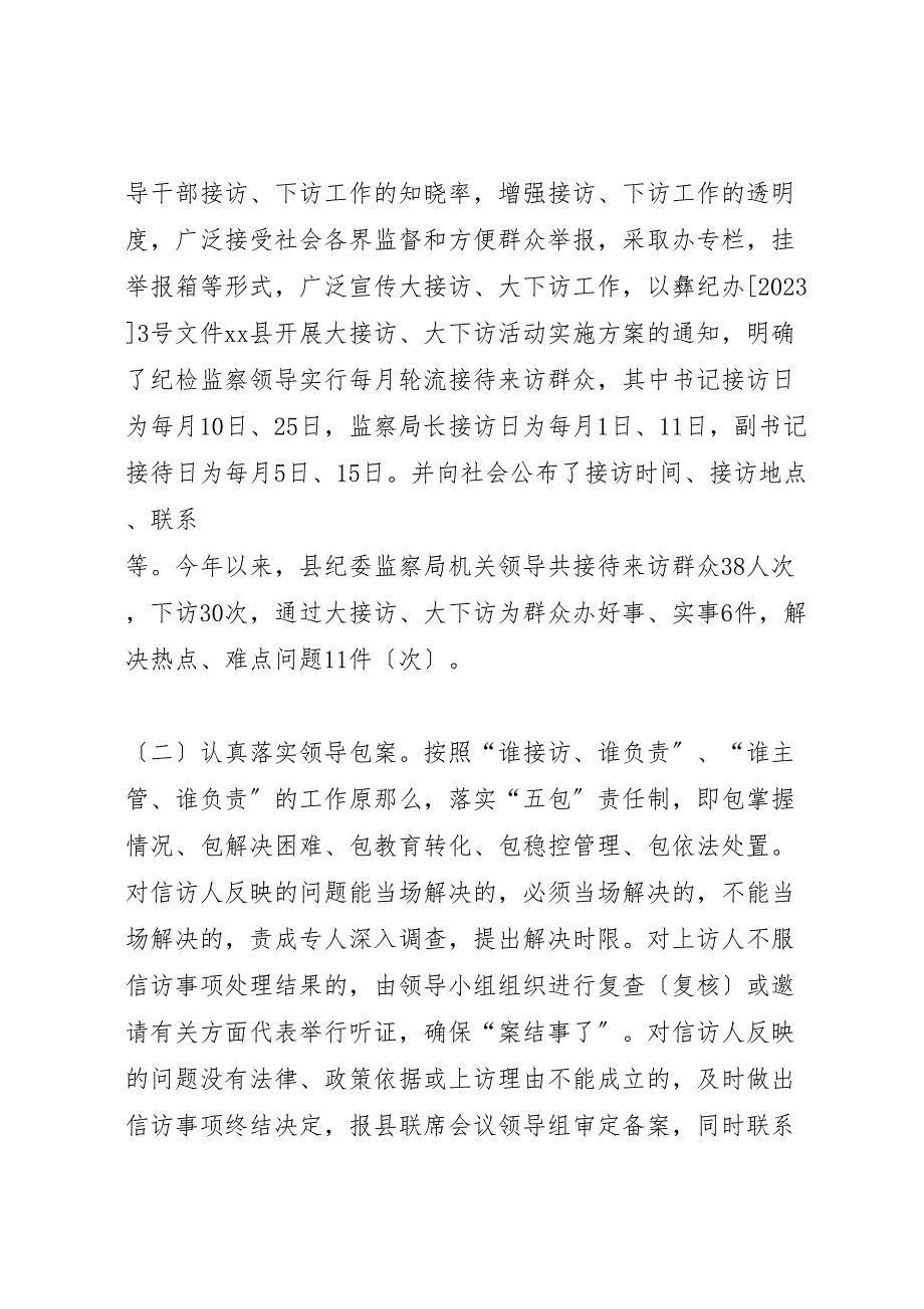 2023年县纪委监察局领导大接访大下访工作情况汇报总结.doc_第3页