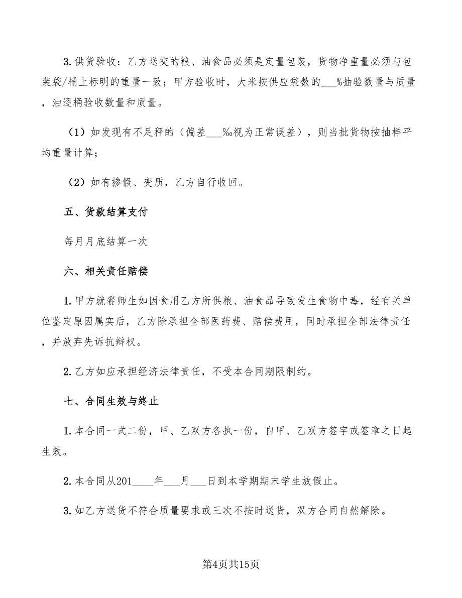 2022年粮油供货合同范本_第4页