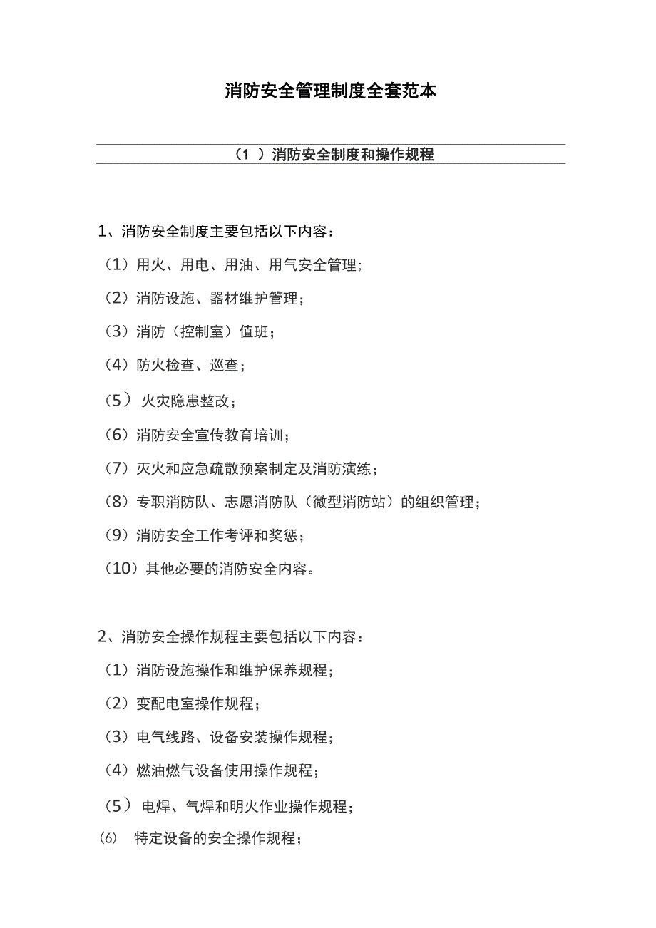 消防安全管理制度全套.docx_第1页