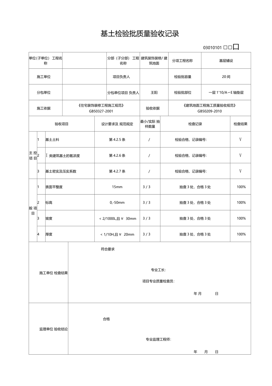 装饰装修建筑地面和抹灰工程检验批填写范例目录_第4页