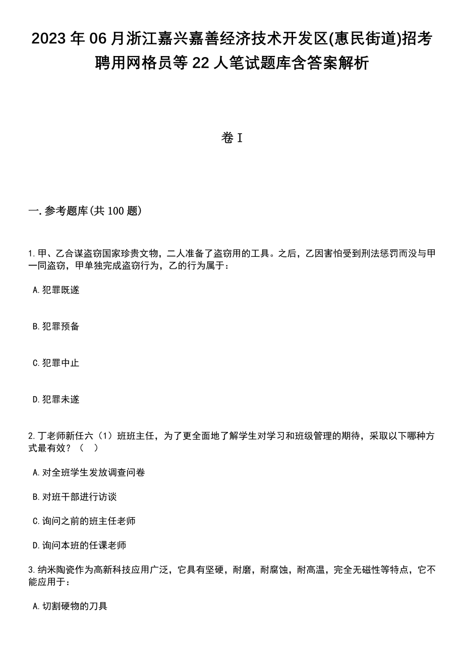 2023年06月浙江嘉兴嘉善经济技术开发区(惠民街道)招考聘用网格员等22人笔试题库含答案解析_第1页