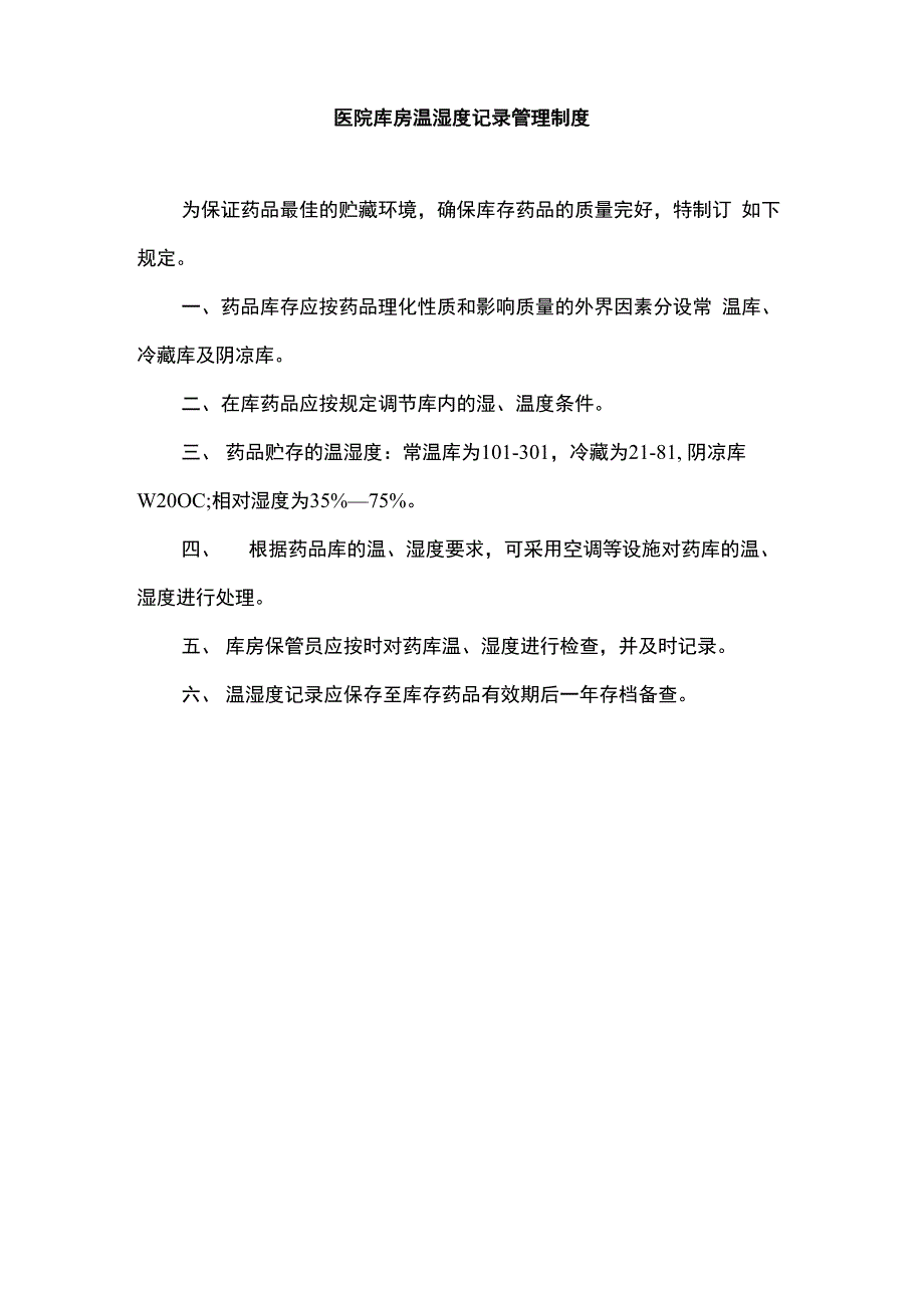 医院库房温湿度记录管理制度_第1页
