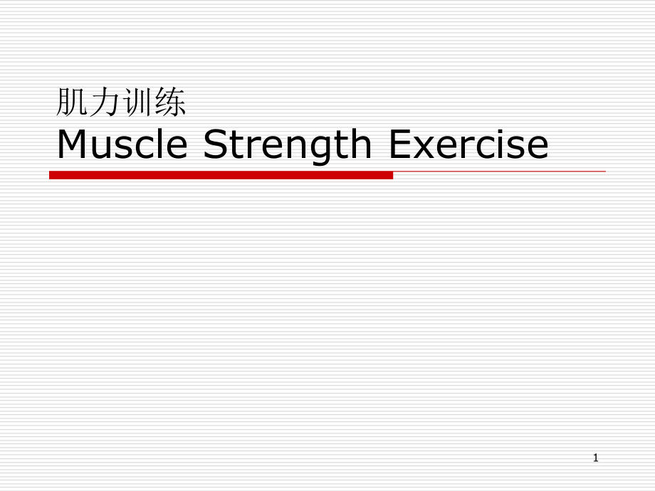 肌力训练ppt参考课件_第1页