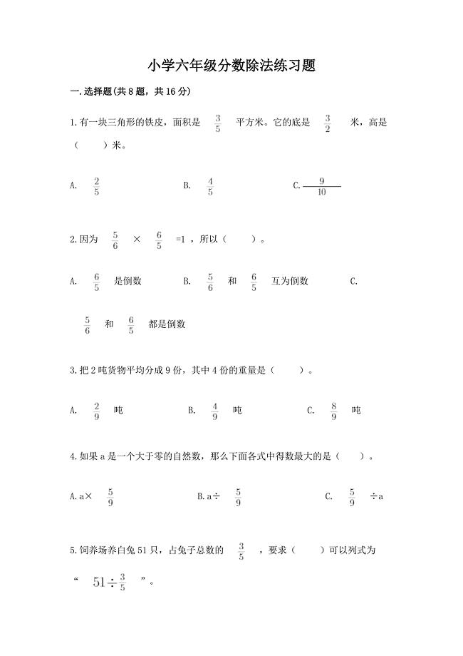 小学六年级分数除法练习题精品(夺分金卷).docx