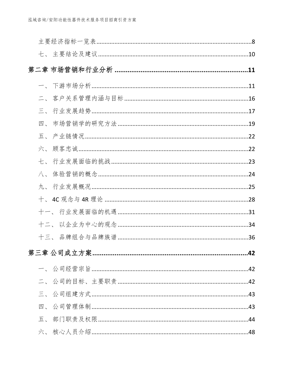 安阳功能性器件技术服务项目招商引资方案【参考模板】_第3页