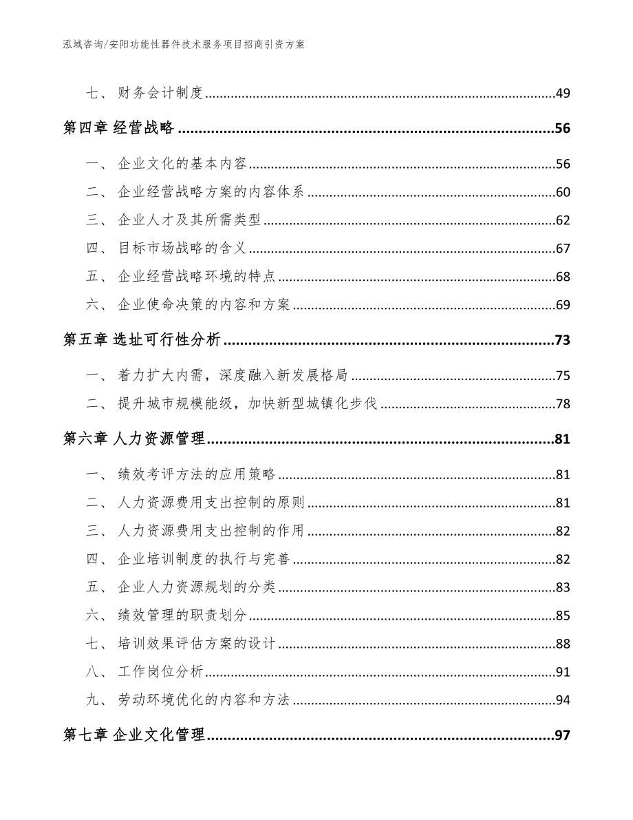 安阳功能性器件技术服务项目招商引资方案【参考模板】_第4页