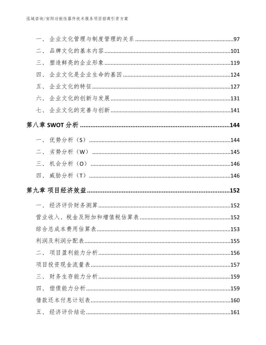 安阳功能性器件技术服务项目招商引资方案【参考模板】_第5页