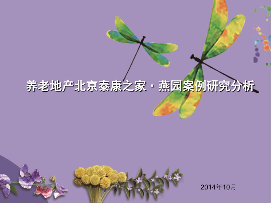 养老地产北京泰康之家&#183;燕园案例研究分析_第1页