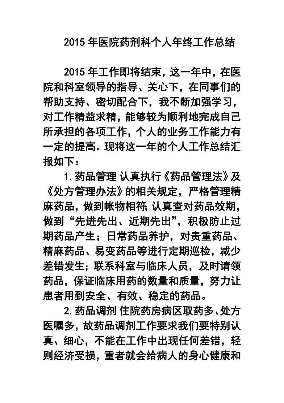 医院药剂科个人年终工作总结_第1页