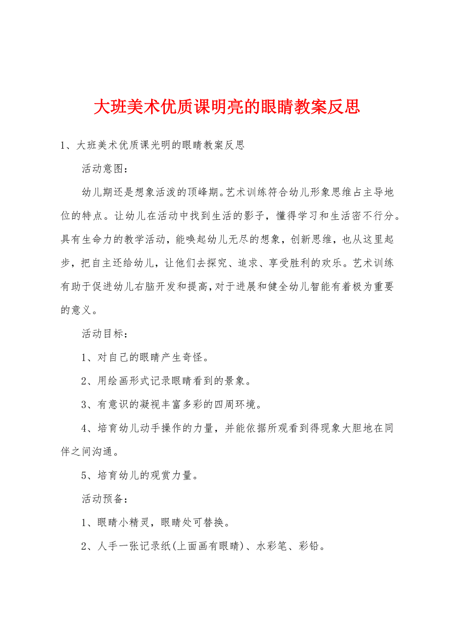 大班美术优质课明亮的眼睛教案反思.doc_第1页