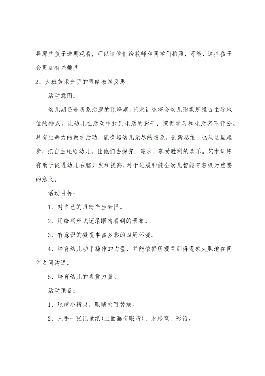 大班美术优质课明亮的眼睛教案反思.doc_第4页