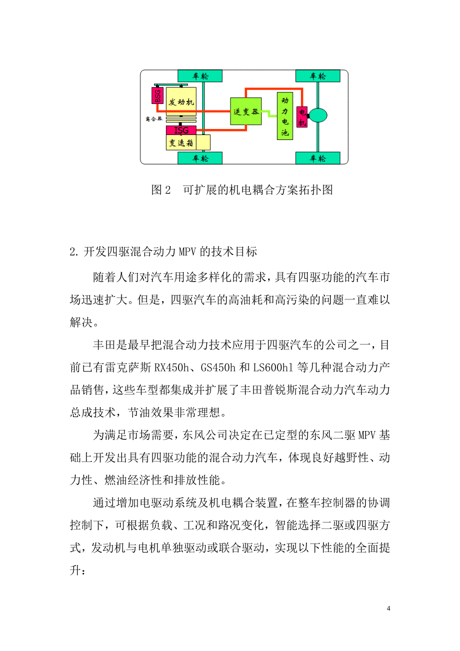 92东风混合动力MPV开发及其扩展研究—毕业论文_第4页