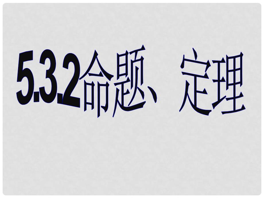 七年级数学下册《5.3.2 命题、定理、证明》课件1 （新版）新人教版_第1页