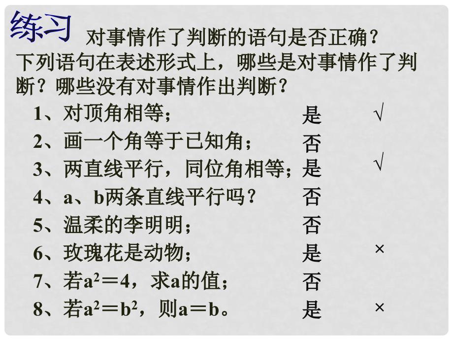 七年级数学下册《5.3.2 命题、定理、证明》课件1 （新版）新人教版_第2页