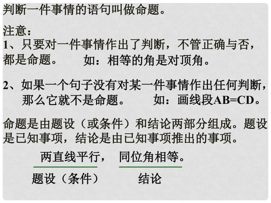 七年级数学下册《5.3.2 命题、定理、证明》课件1 （新版）新人教版_第3页