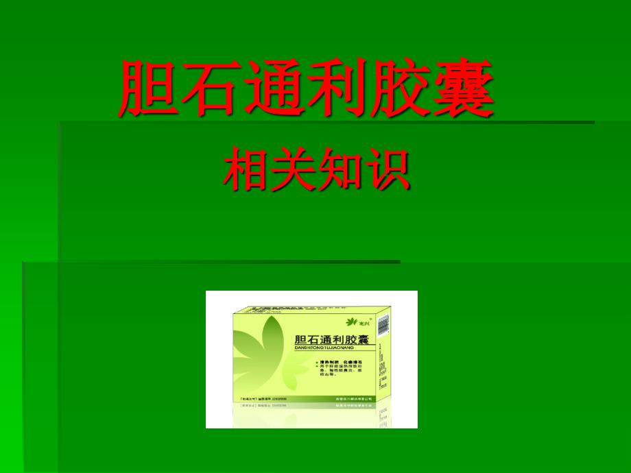 胆石通利胶囊新PPT课件_第1页