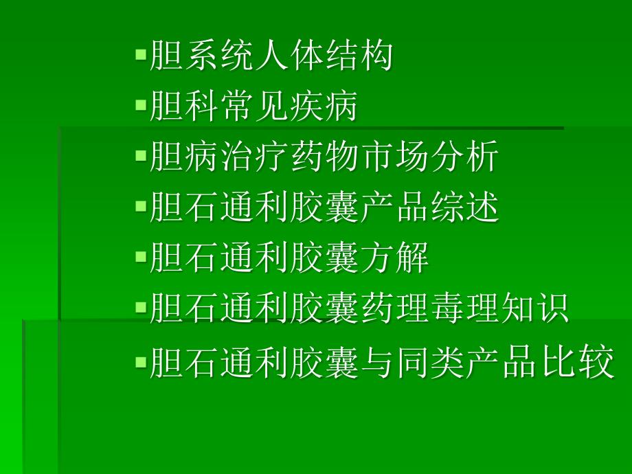 胆石通利胶囊新PPT课件_第2页