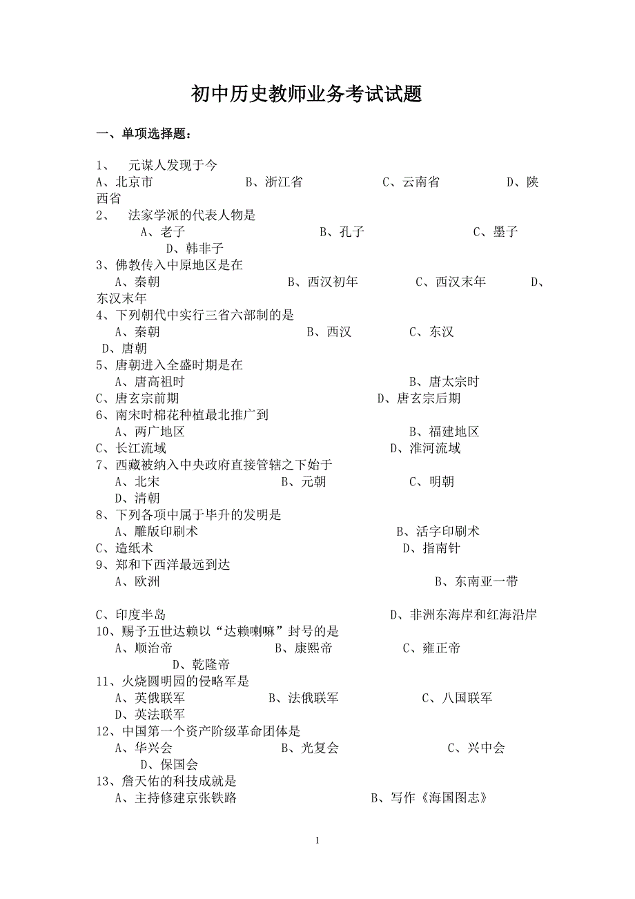 历史教师业务考试试题.doc_第1页