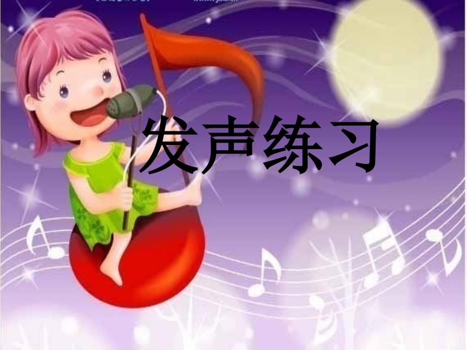 一年级下册音乐课件－1发声练习 ｜人音版简谱 (共8张PPT)教学文档_第1页