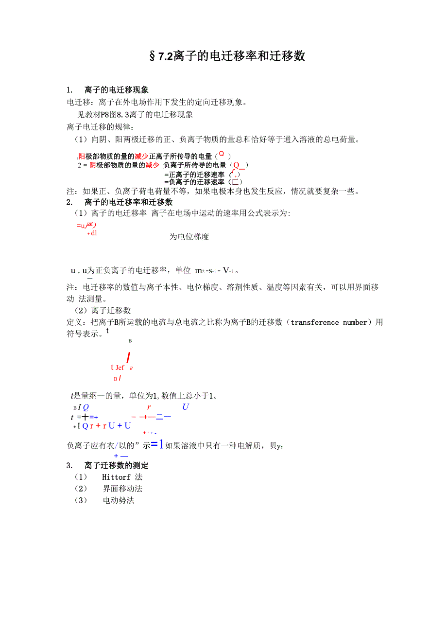 离子的电迁移率和迁移数_第1页