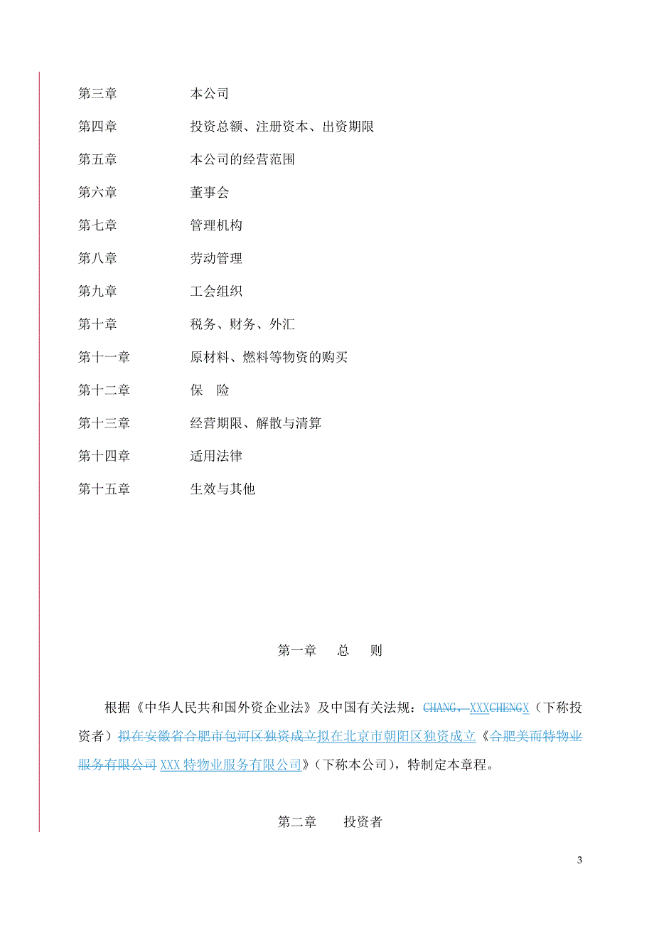 公司章程(外商独资).doc_第4页