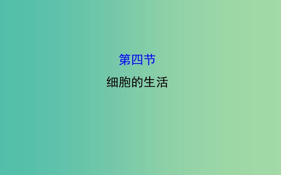 七年级生物上册 2.1.4 细胞的生活课件 新人教版.ppt_第1页