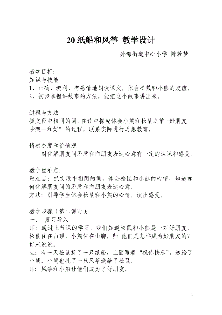 20纸船和风筝（第二课时）教学设计(陈若梦）_第1页