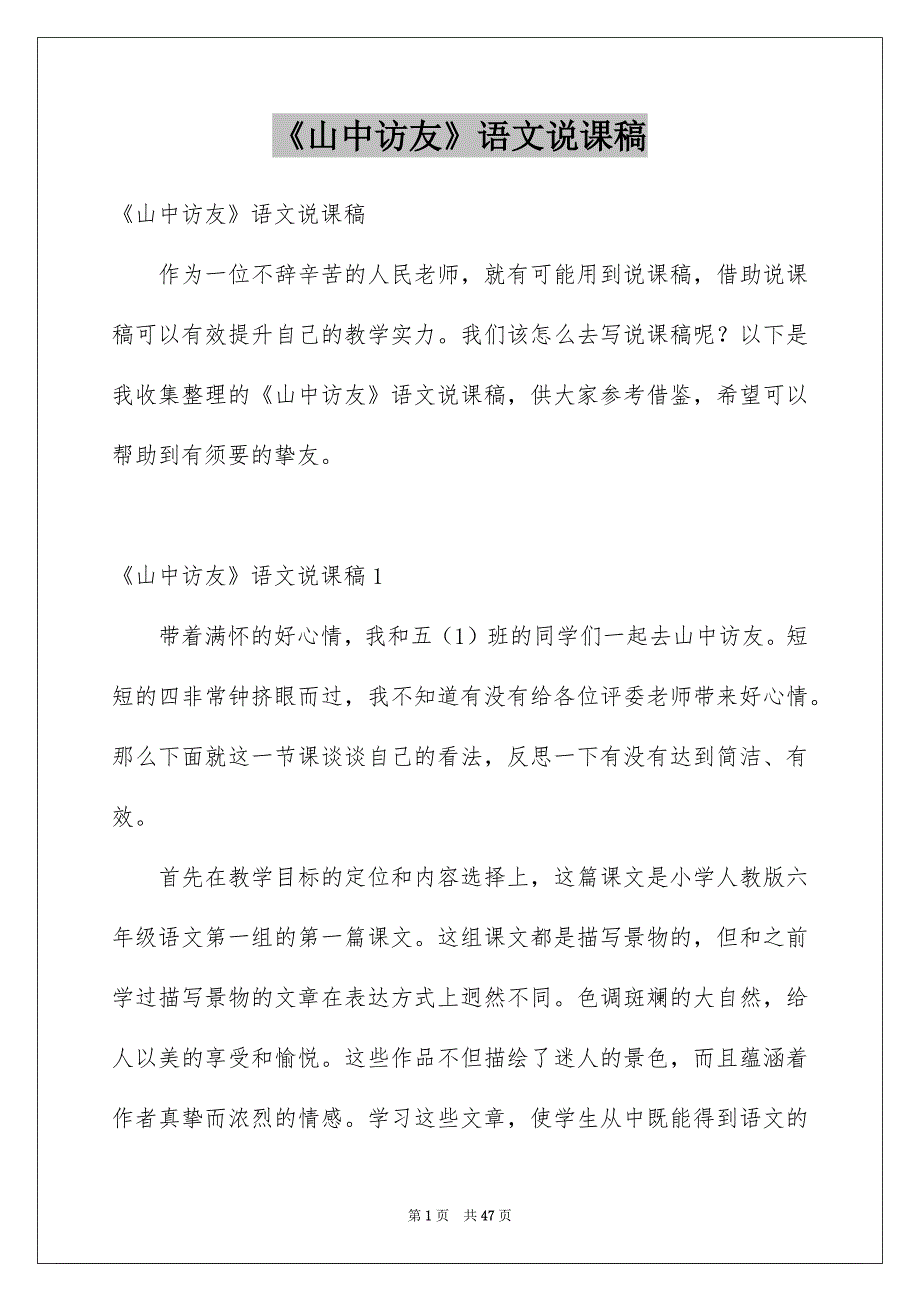 《山中访友》语文说课稿_1_第1页