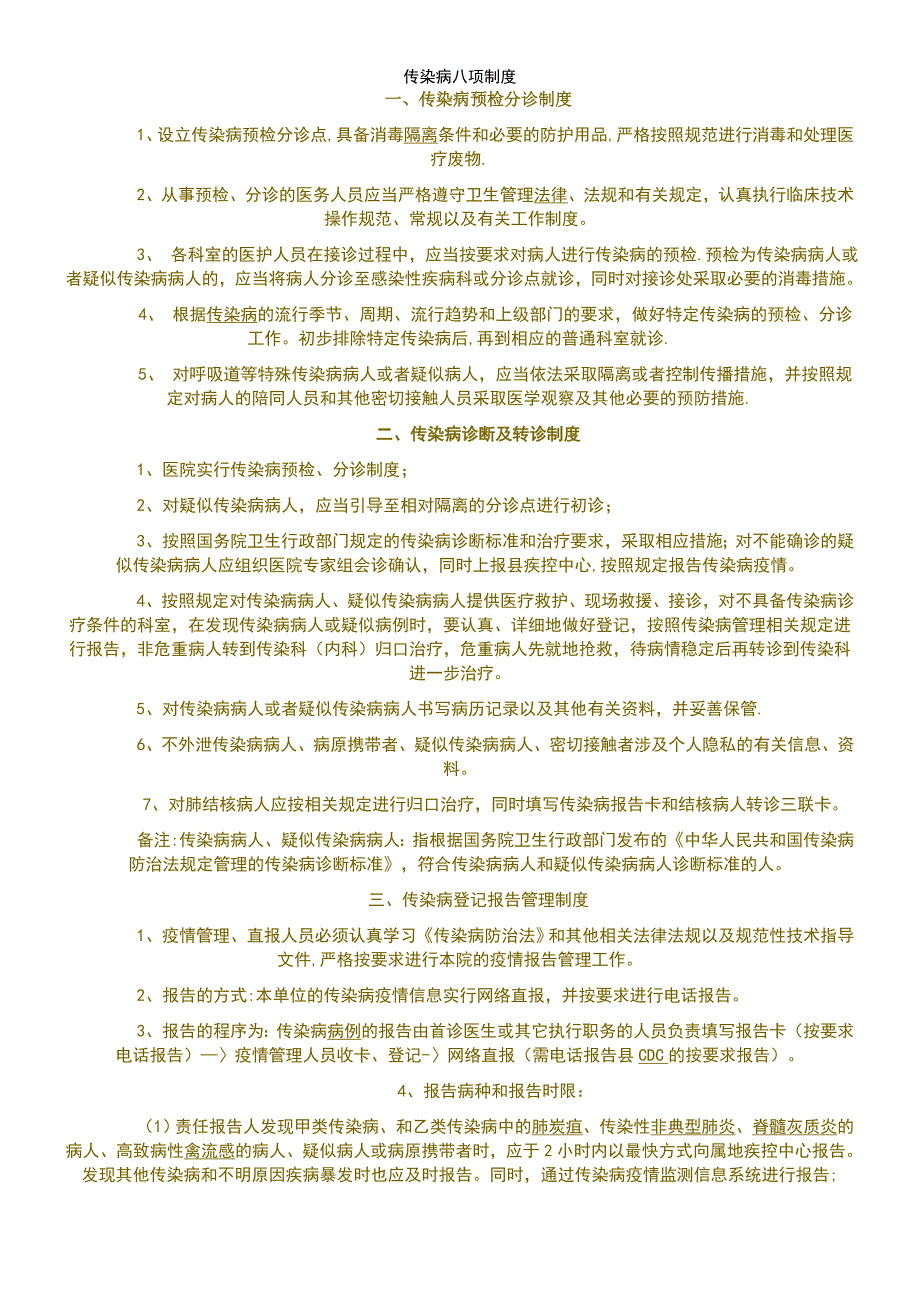 (2021年整理)传染病八项制度_第2页