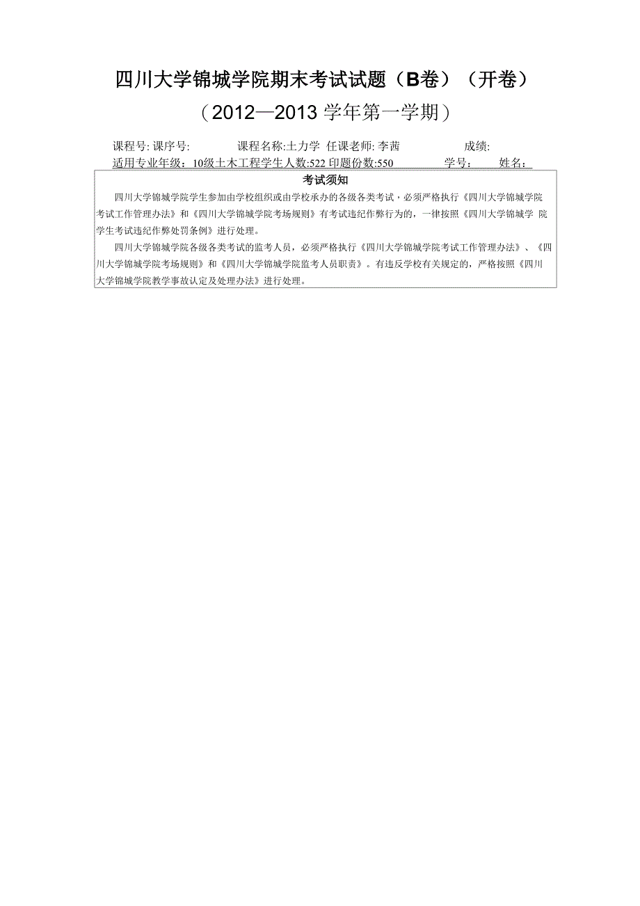 四川大学锦城学院材料力学12年试卷B卷_第1页