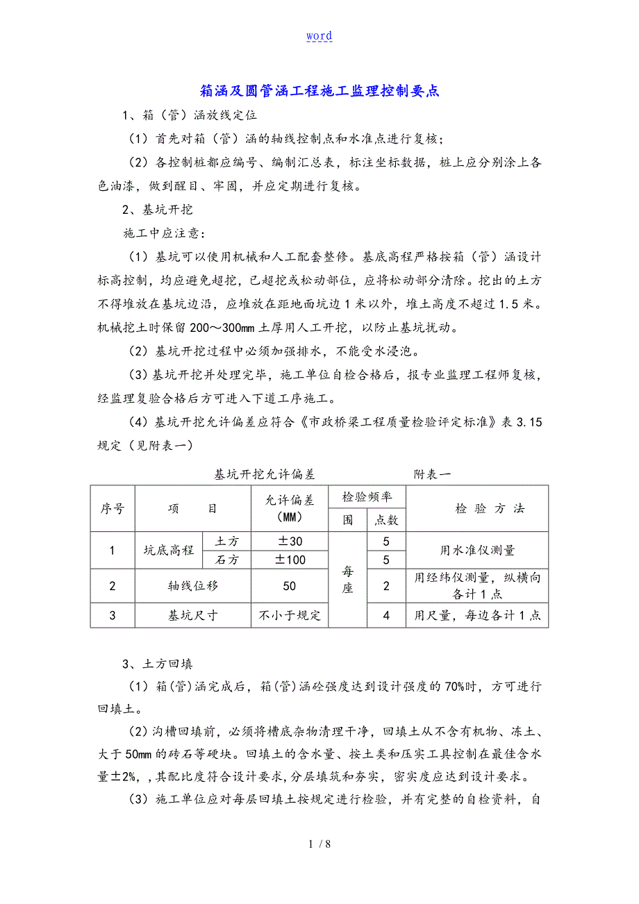 箱涵及圆管涵施工监理控制系统要点_第1页