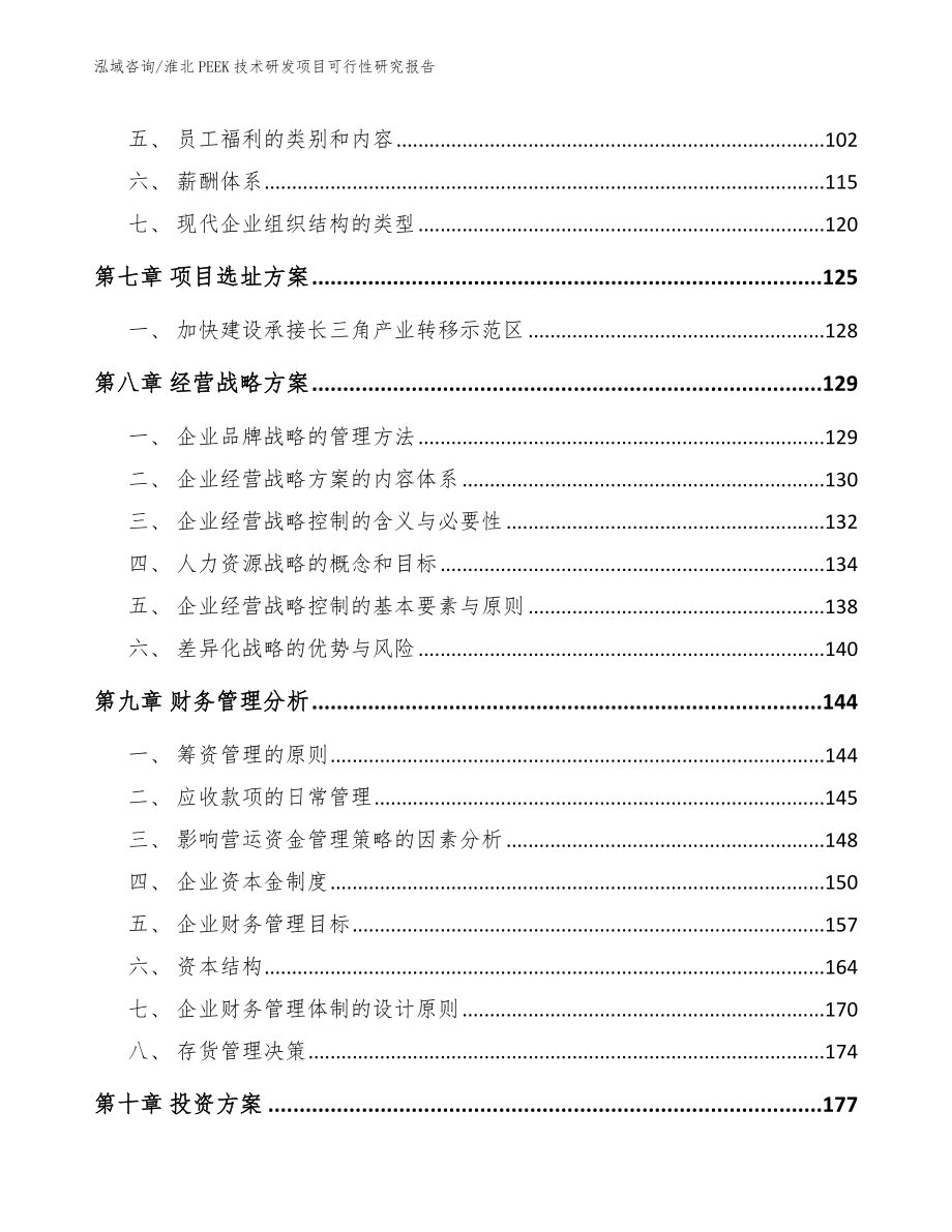 淮北PEEK技术研发项目可行性研究报告_第3页