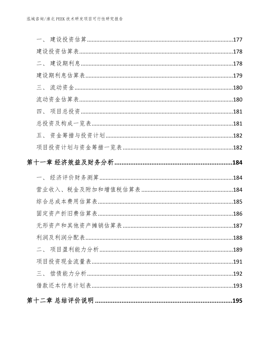 淮北PEEK技术研发项目可行性研究报告_第4页