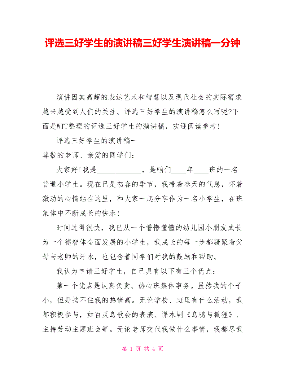 评选三好学生的演讲稿三好学生演讲稿一分钟_第1页