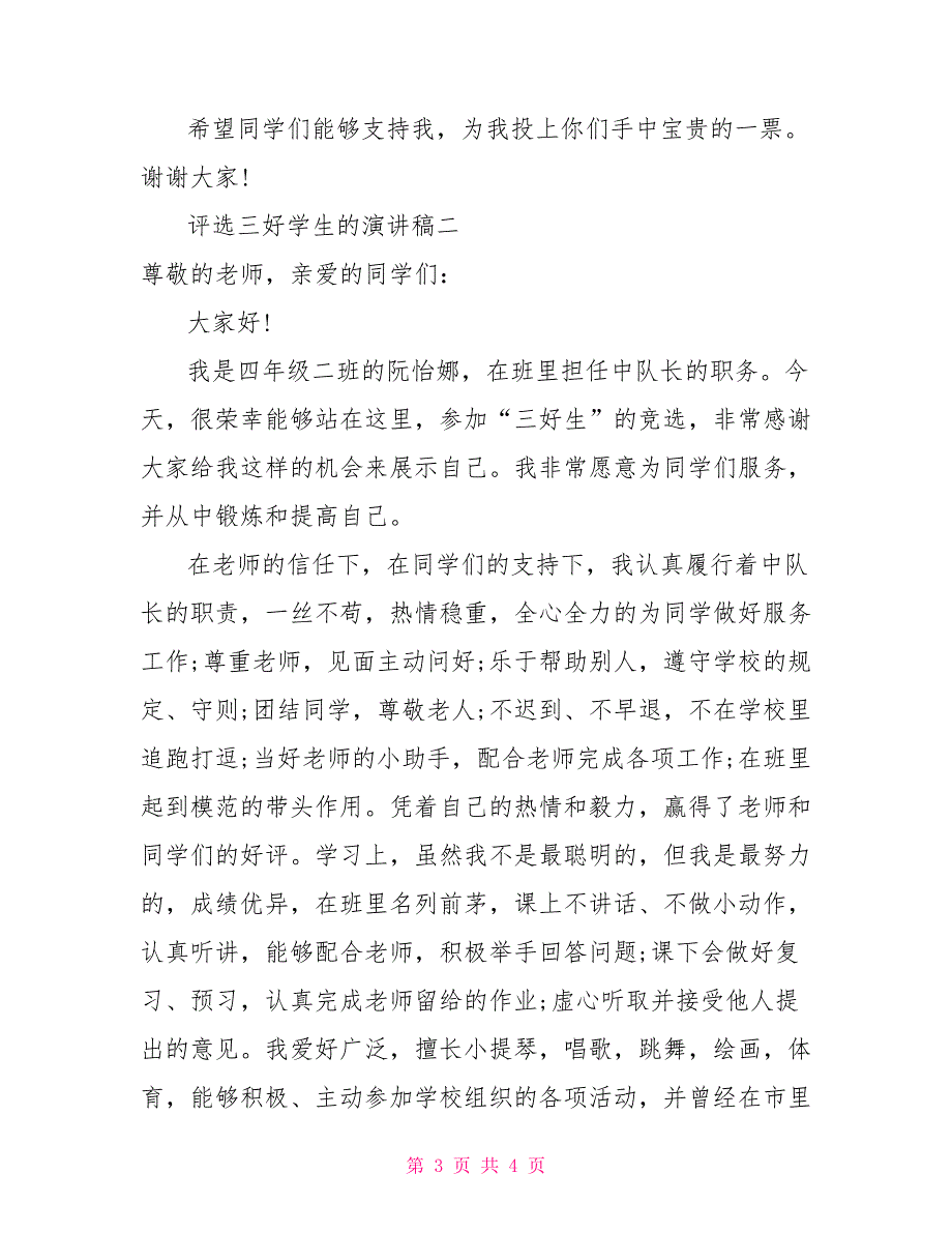 评选三好学生的演讲稿三好学生演讲稿一分钟_第3页