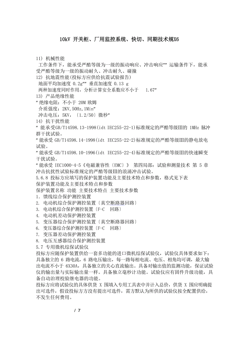 10kV开关柜、厂用监控系统、快切、同期技术规范_第1页