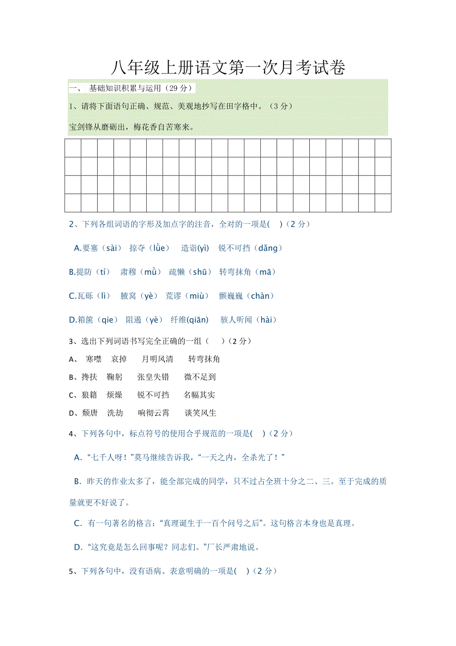 八年级上册语文第一次月考试卷.docx_第1页